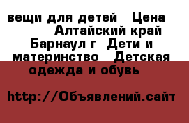 вещи для детей › Цена ­ 1 500 - Алтайский край, Барнаул г. Дети и материнство » Детская одежда и обувь   